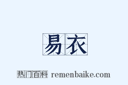 易衣是什么意思的图片